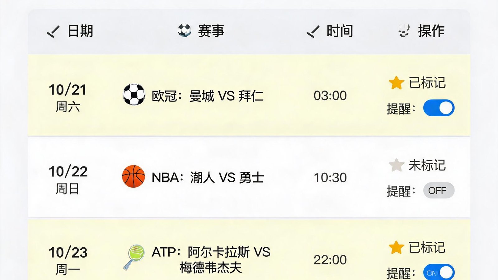 赛程日历界面，用户标记重点比赛，设置开赛提醒