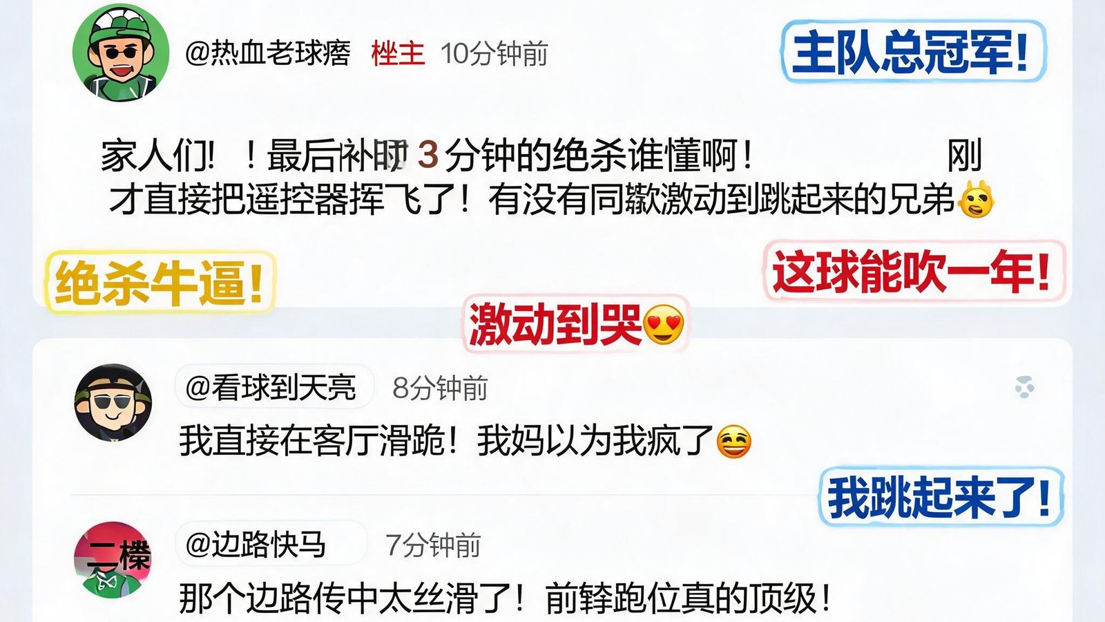 球迷在社区板块发帖讨论，实时弹幕滚动，气氛热烈